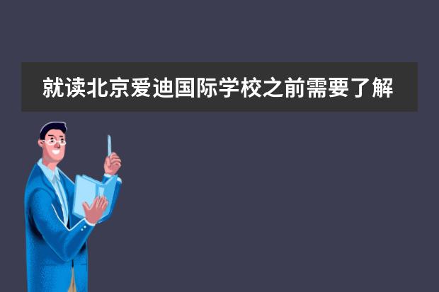 就读北京爱迪国际学校之前需要了解……