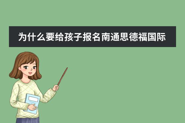 为什么要给孩子报名南通思德福国际学校？