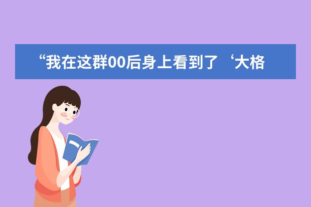 “我在這群00后身上看到了‘大格局’” | “青年外交官項(xiàng)目”媒體專訪實(shí)錄——北京王府學(xué)校