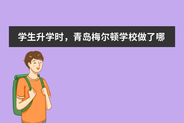 学生升学时，青岛梅尔顿学校做了哪些？