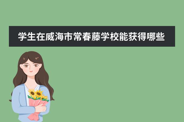 学生在威海市常春藤学校能获得哪些方面的发展？