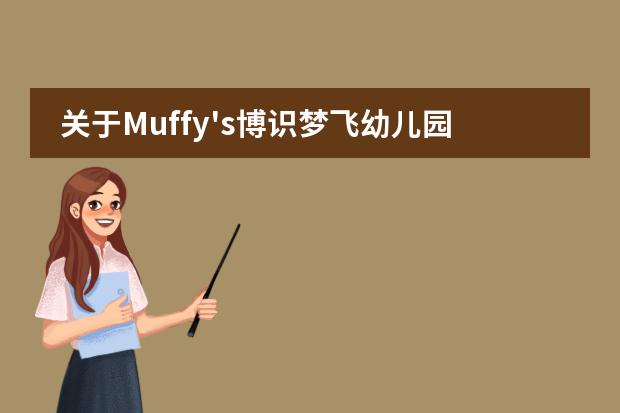 关于Muffy's博识梦飞幼儿园家长比较关心的问题？