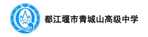 都江堰市青城山高级中学国际部logo图片