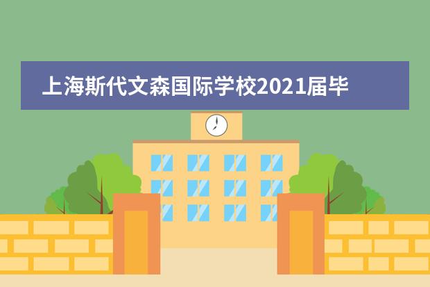 上海斯代文森国际学校2021届毕业典礼