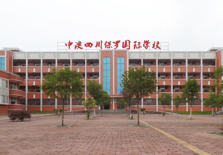 中澳四川保罗国际学校图片