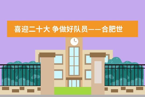 喜迎二十大 争做好队员——合肥世界外国语学校小学部开展入队知识问答活动