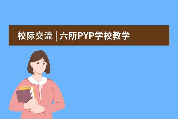 校际交流 | 六所PYP学校教学联谊活动举行，北大附属嘉兴实验学校参与其中