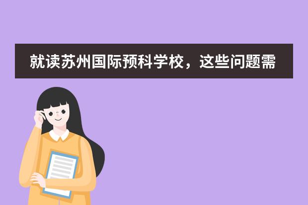 就读苏州国际预科学校，这些问题需了解……