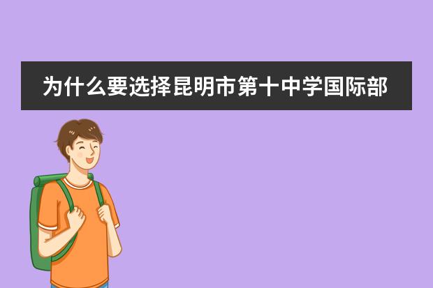 为什么要选择昆明市第十中学国际部就读？