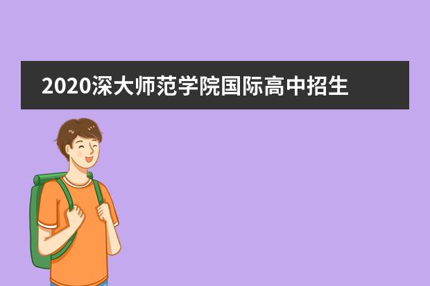 2020深大师范学院国际高中招生流程是什么?