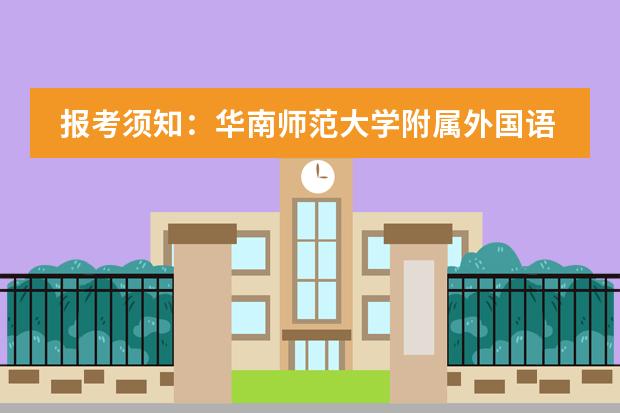 报考须知：华南师范大学附属外国语学校美式高中申请流程