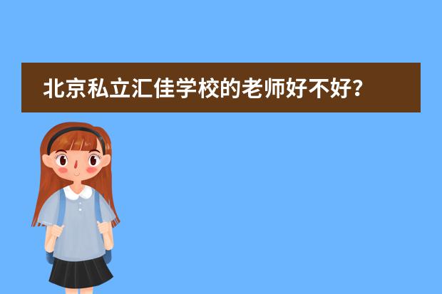 北京私立汇佳学校的老师好不好？