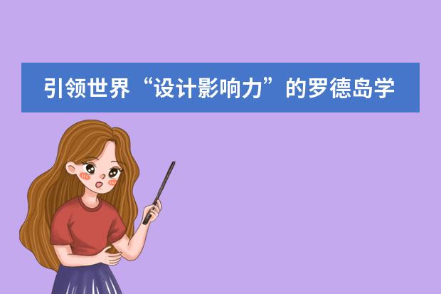 引領(lǐng)世界“設(shè)計(jì)影響力”的羅德島學(xué)院推出中國(guó)夏校，解鎖的不止是藝術(shù)——北京市朝陽(yáng)區(qū)赫德學(xué)校