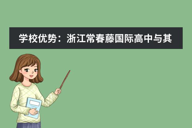 学校优势：浙江常春藤国际高中与其他国际学校的不同点