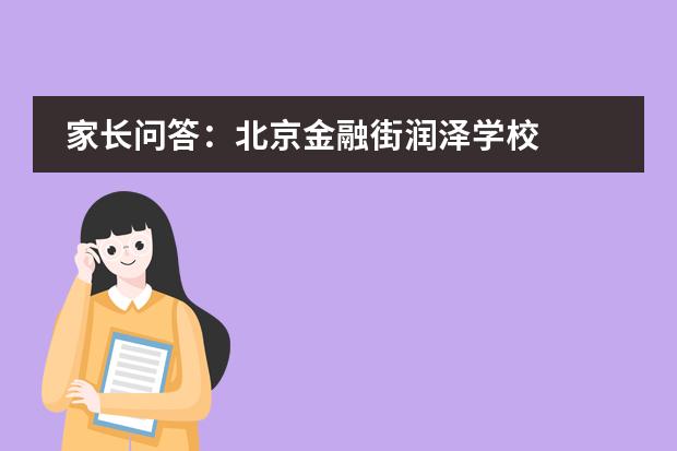 家长问答：北京金融街润泽学校