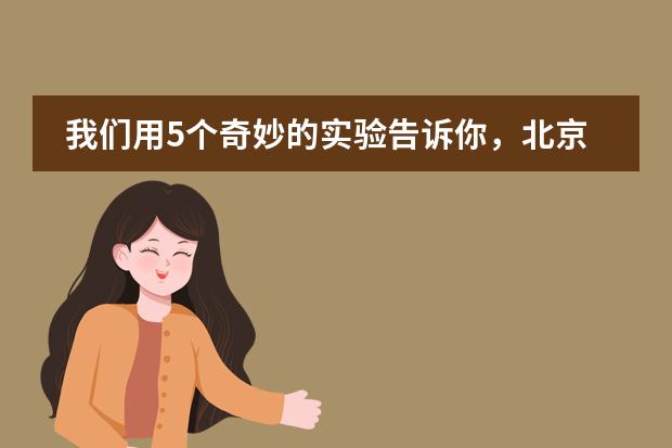 我們用5個(gè)奇妙的實(shí)驗(yàn)告訴你，北京王府學(xué)校第七屆科學(xué)節(jié)開(kāi)始啦！