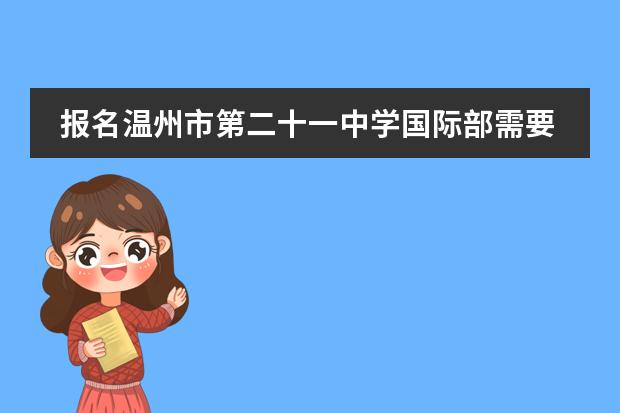 报名温州市第二十一中学国际部需要注意哪些？