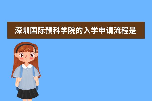 深圳国际预科学院的入学申请流程是如何设置的？