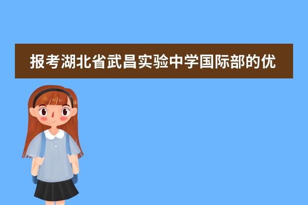 报考湖北省武昌实验中学国际部的优势有哪些？