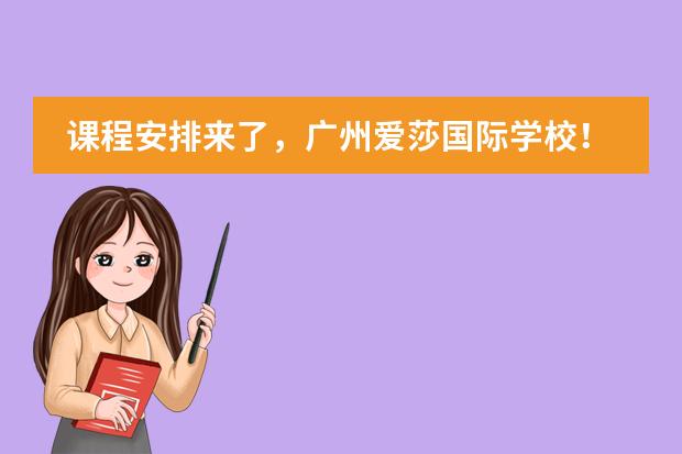 課程安排來了，廣州愛莎國際學校！