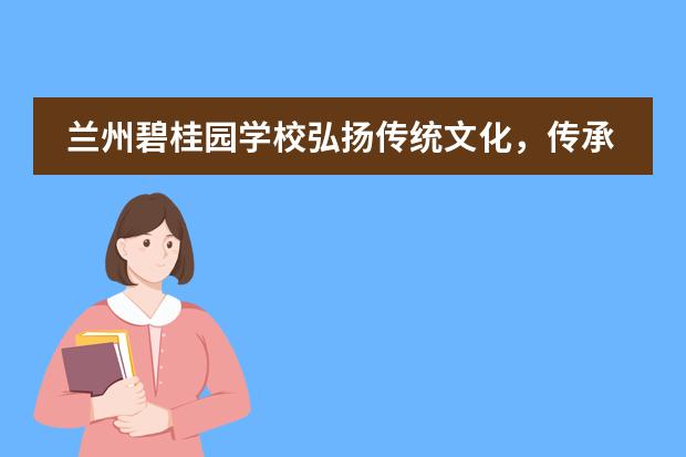 蘭州碧桂園學(xué)校弘揚(yáng)傳統(tǒng)文化，傳承民族精神丨LZCGS第十六周升旗儀式