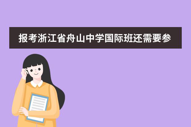 报考浙江省舟山中学国际班还需要参加考试吗？