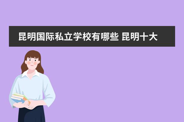 昆明國際私立學校有哪些 昆明十大貴族學校圖片
