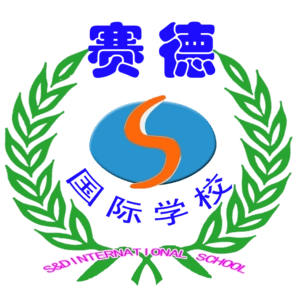 重庆市万州赛德国际学校校徽logo图片