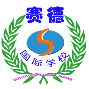 重庆市万州赛德国际学校logo图片
