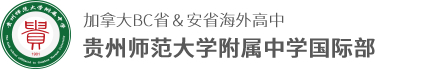 贵州师范大学附属中学国际部logo图片