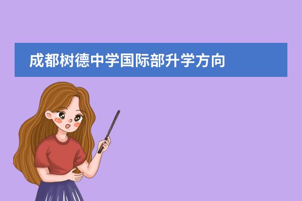 成都树德中学国际部升学方向