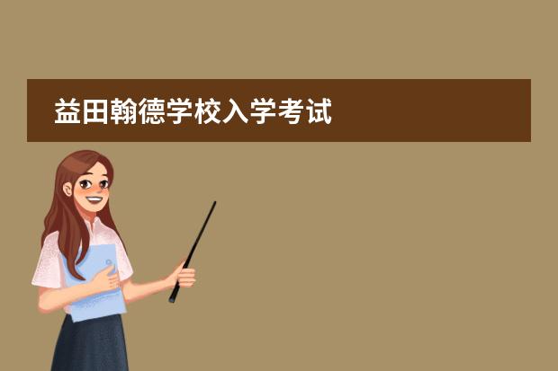 益田翰德學校入學考試