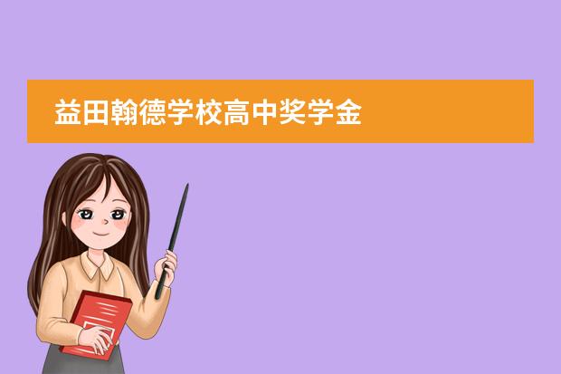 益田翰德學校高中獎學金
