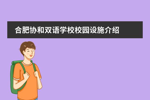 合肥协和双语学校校园设施介绍