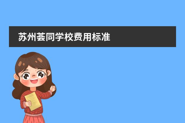 蘇州薈同學(xué)校費用標(biāo)準(zhǔn)