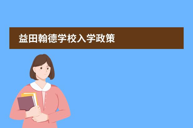 益田翰德學校入學政策