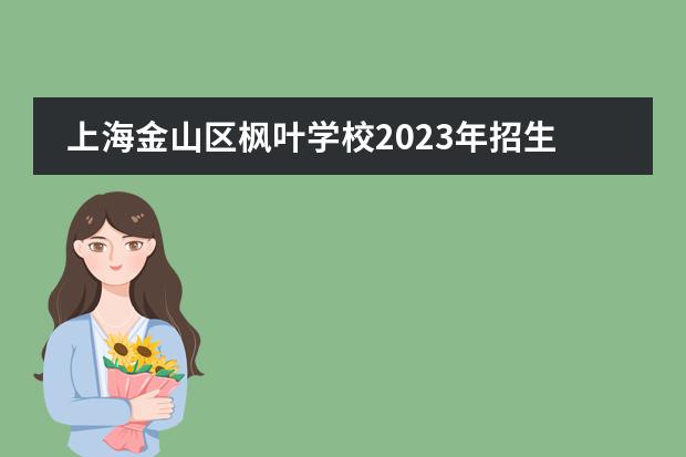 上海金山区枫叶学校2023年招生。