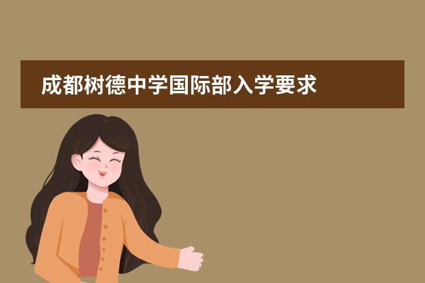 成都树德中学国际部入学要求