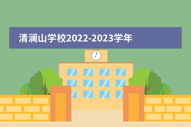 清澜山学校2022-2023学年学位招生计划