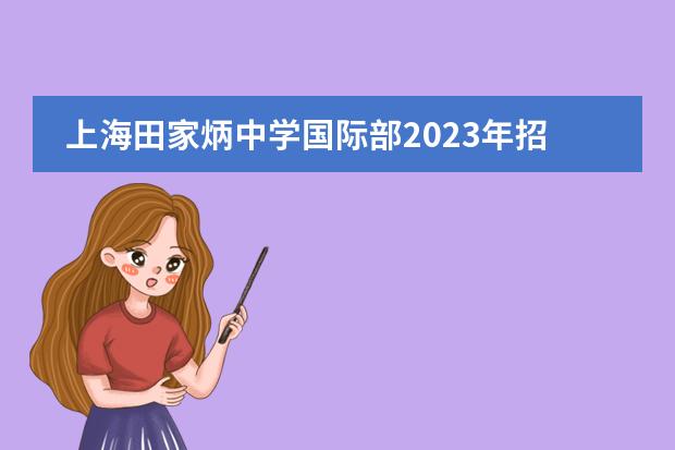 上海田家炳中学国际部2023年招生，附入学考试内容。