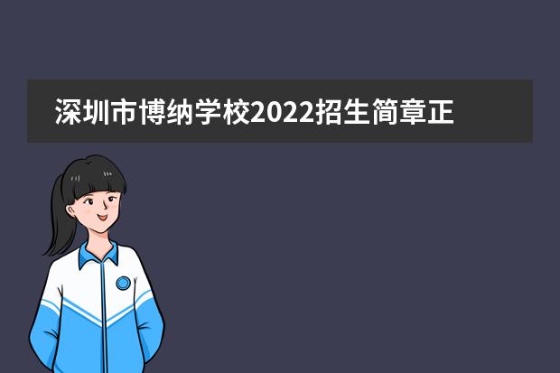 深圳市博纳学校2022招生简章正式发布，欢迎报读