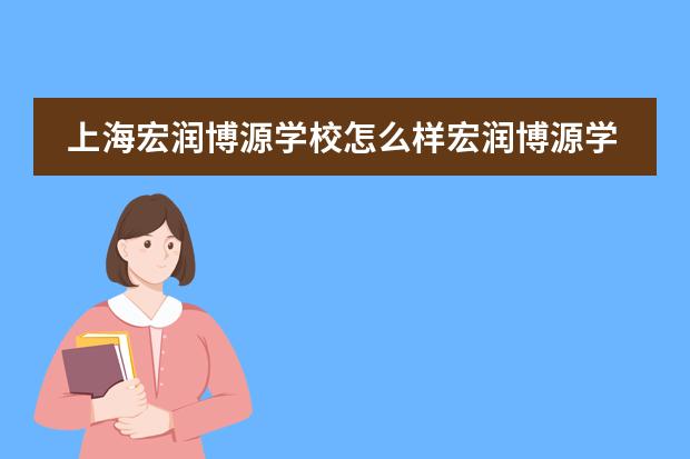 上海宏润博源学校怎么样宏润博源学校介绍。