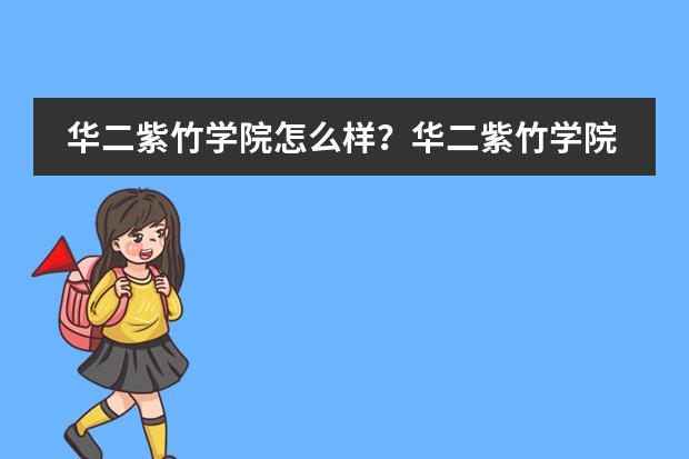 华二紫竹学院怎么样？华二紫竹学院2023年简介。