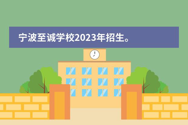 宁波至诚学校2023年招生。