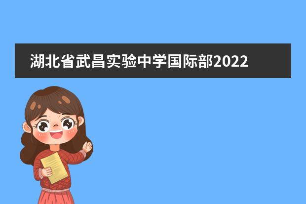 湖北省武昌实验中学国际部2022年暑期衔接班招生简章