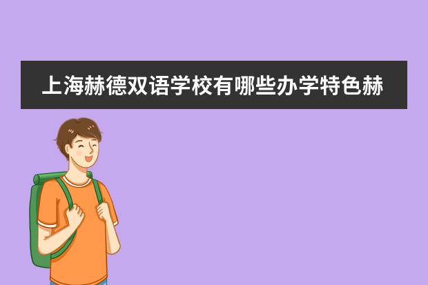 上海赫德双语学校有哪些办学特色赫德办学理念详情介绍。