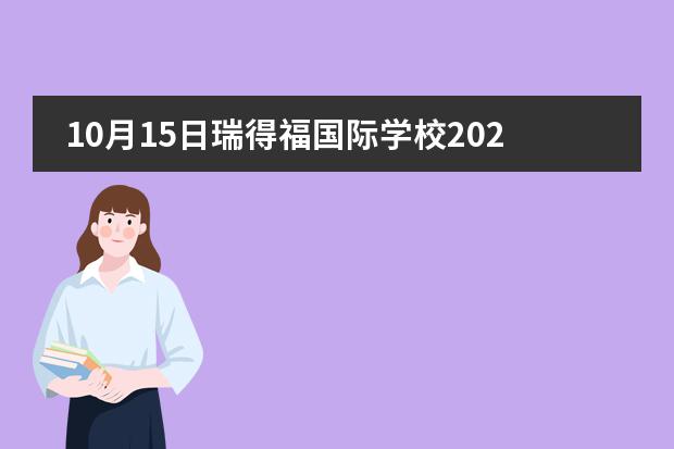 10月15日瑞得福国际学校2023春招开放日报名开启