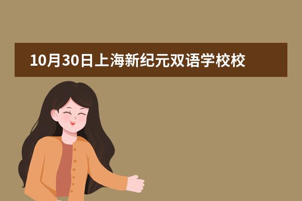 10月30日上海新纪元双语学校校园开放日探校活动报名