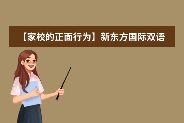 【家校的正面行为】新东方国际双语学校校园开放日预约