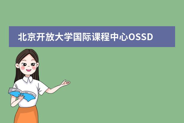 北京开放大学国际课程中心OSSD课程有哪些优势